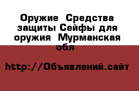 Оружие. Средства защиты Сейфы для оружия. Мурманская обл.